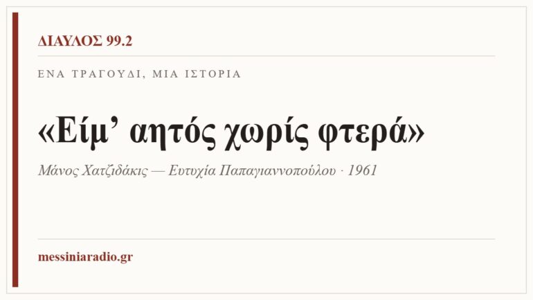 Κάρτα ΔΙΑΥΛΟΣ 99.2 — Ένα τραγούδι, μία ιστορία: «Είμ’ αητός χωρίς φτερά», Μάνος Χατζιδάκις — Ευτυχία Παπαγιαννοπούλου · 1961
