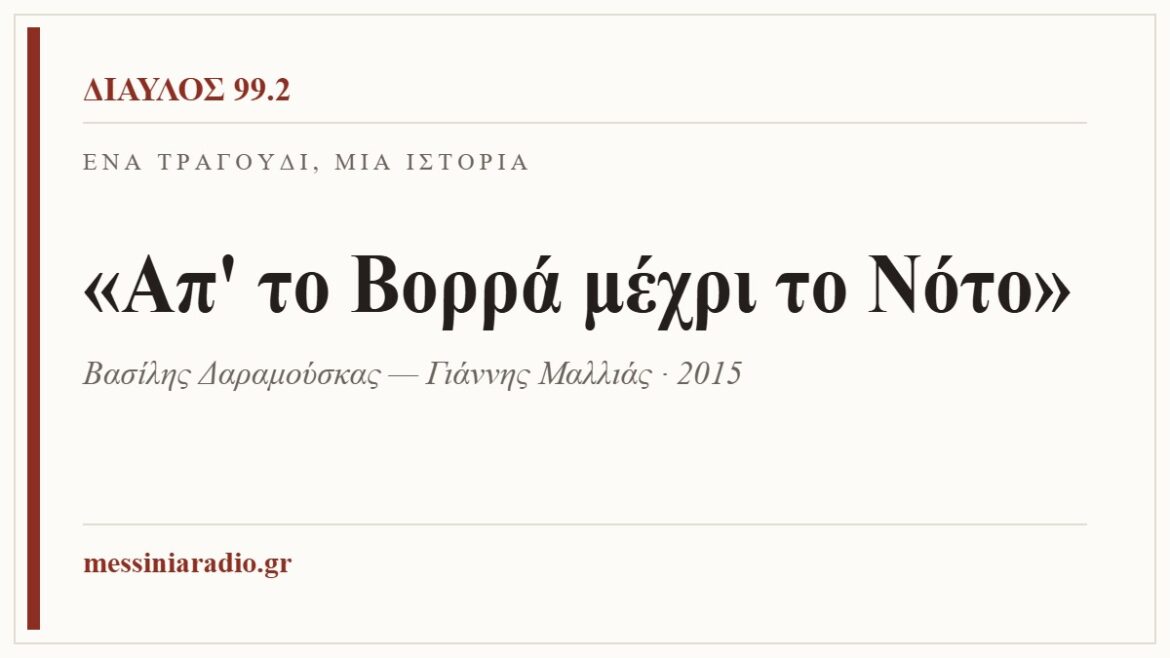 Ένα τραγούδι, μία ιστορία: «Απ’ το Βορρά μέχρι το Νότο»