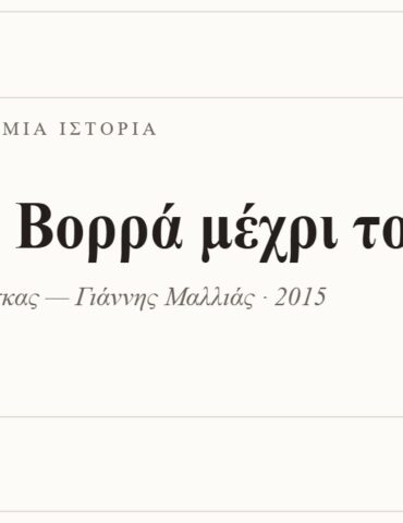 Κάρτα ΔΙΑΥΛΟΣ 99.2 — Ένα τραγούδι, μία ιστορία: «Απ' το Βορρά μέχρι το Νότο», Βασίλης Δαραμούσκας — Γιάννης Μαλλιάς · 2015