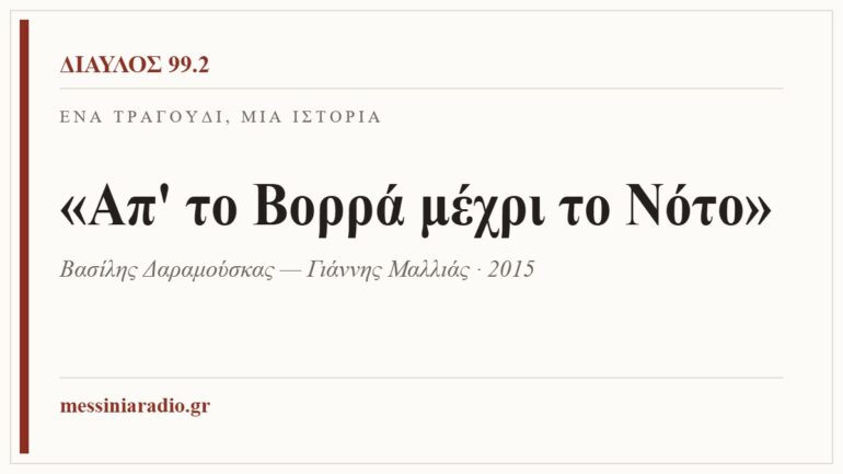 Κάρτα ΔΙΑΥΛΟΣ 99.2 — Ένα τραγούδι, μία ιστορία: «Απ' το Βορρά μέχρι το Νότο», Βασίλης Δαραμούσκας — Γιάννης Μαλλιάς · 2015
