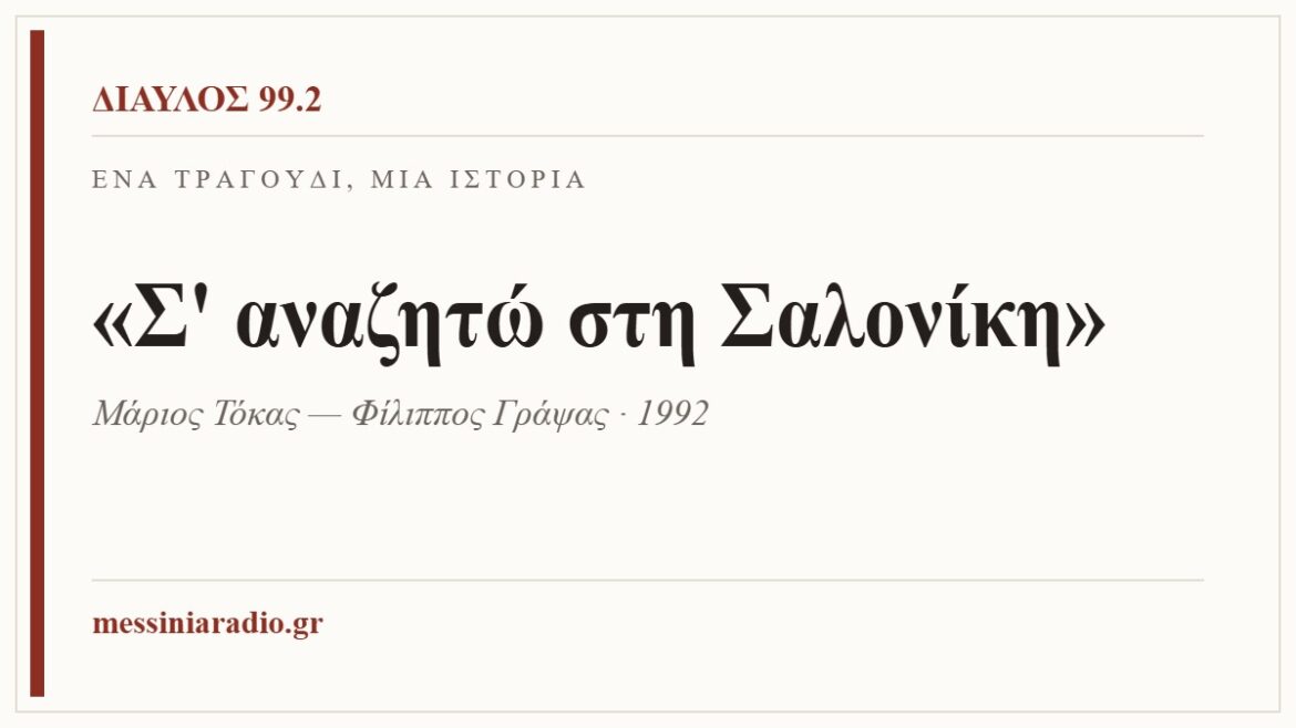 Κάρτα ΔΙΑΥΛΟΣ 99.2 — Ένα τραγούδι, μία ιστορία: «Σ' αναζητώ στη Σαλονίκη», Μάριος Τόκας — Φίλιππος Γράψας · 1992
