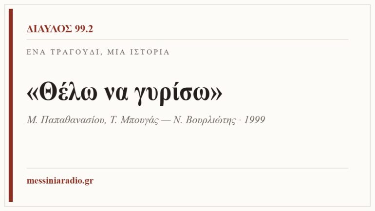 Κάρτα ΔΙΑΥΛΟΣ 99.2 — Ένα τραγούδι, μία ιστορία: «Θέλω να γυρίσω», Μ. Παπαθανασίου, Τ. Μπουγάς — Ν. Βουρλιώτης · 1999