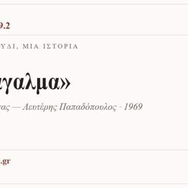 Κάρτα ΔΙΑΥΛΟΣ 99.2 — Ένα τραγούδι, μία ιστορία: «Το άγαλμα», Μίμης Πλέσσας — Λευτέρης Παπαδόπουλος · 1969