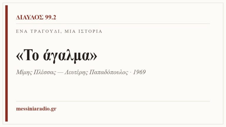 Κάρτα ΔΙΑΥΛΟΣ 99.2 — Ένα τραγούδι, μία ιστορία: «Το άγαλμα», Μίμης Πλέσσας — Λευτέρης Παπαδόπουλος · 1969