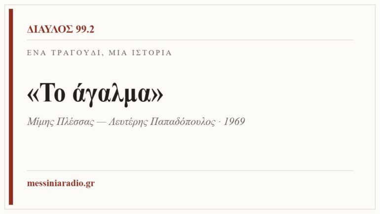 Κάρτα ΔΙΑΥΛΟΣ 99.2 — Ένα τραγούδι, μία ιστορία: «Το άγαλμα», Μίμης Πλέσσας — Λευτέρης Παπαδόπουλος · 1969