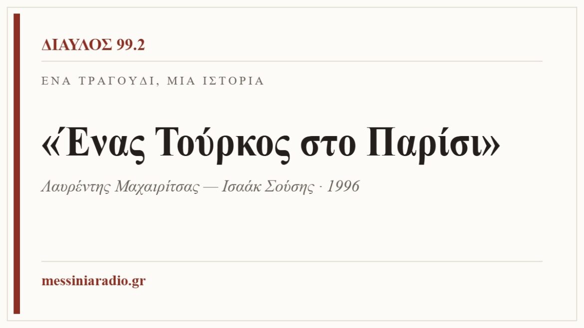 Ένα τραγούδι, μία ιστορία: «Ένας Τούρκος στο Παρίσι»