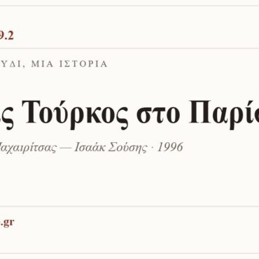 Κάρτα ΔΙΑΥΛΟΣ 99.2 — Ένα τραγούδι, μία ιστορία: «Ένας Τούρκος στο Παρίσι», Λαυρέντης Μαχαιρίτσας — Ισαάκ Σούσης · 1996