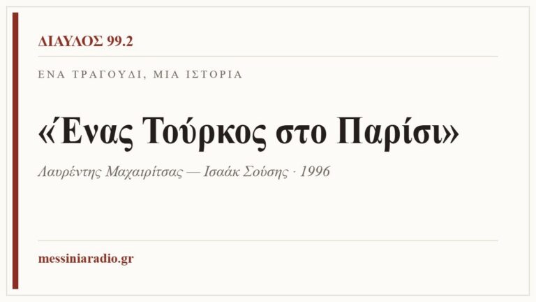 Κάρτα ΔΙΑΥΛΟΣ 99.2 — Ένα τραγούδι, μία ιστορία: «Ένας Τούρκος στο Παρίσι», Λαυρέντης Μαχαιρίτσας — Ισαάκ Σούσης · 1996