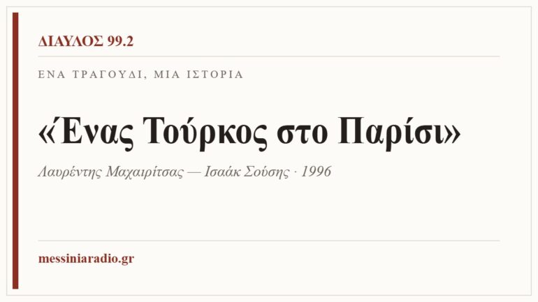 Κάρτα ΔΙΑΥΛΟΣ 99.2 — Ένα τραγούδι, μία ιστορία: «Ένας Τούρκος στο Παρίσι», Λαυρέντης Μαχαιρίτσας — Ισαάκ Σούσης · 1996