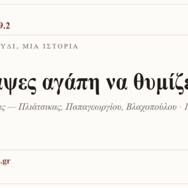 Κάρτα ΔΙΑΥΛΟΣ 99.2 — Ένα τραγούδι, μία ιστορία: «Έπαψες αγάπη να θυμίζεις», Φ. Πλιάτσικας — Πλιάτσικας, Παπαγεωργίου, Βλαχοπούλου · 1998