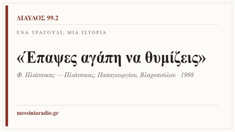 Κάρτα ΔΙΑΥΛΟΣ 99.2 — Ένα τραγούδι, μία ιστορία: «Έπαψες αγάπη να θυμίζεις», Φ. Πλιάτσικας — Πλιάτσικας, Παπαγεωργίου, Βλαχοπούλου · 1998