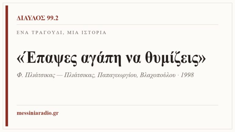 Κάρτα ΔΙΑΥΛΟΣ 99.2 — Ένα τραγούδι, μία ιστορία: «Έπαψες αγάπη να θυμίζεις», Φ. Πλιάτσικας — Πλιάτσικας, Παπαγεωργίου, Βλαχοπούλου · 1998