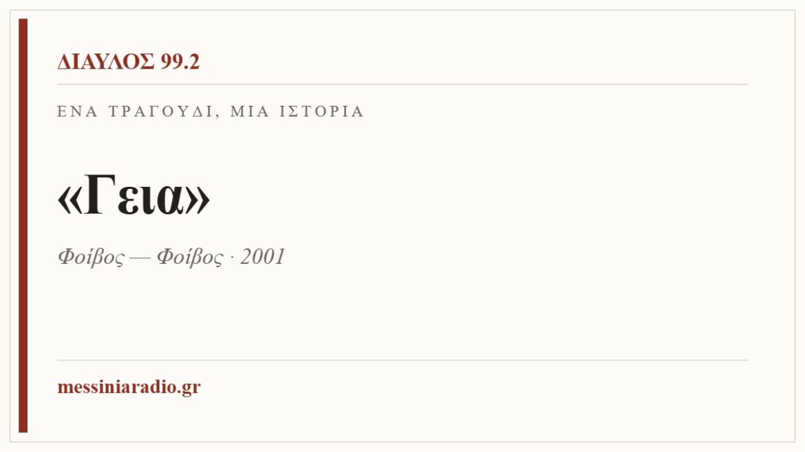 Κάρτα ΔΙΑΥΛΟΣ 99.2 — Ένα τραγούδι, μία ιστορία: «Γεια», Φοίβος — Φοίβος · 2001