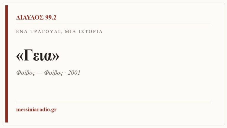 Κάρτα ΔΙΑΥΛΟΣ 99.2 — Ένα τραγούδι, μία ιστορία: «Γεια», Φοίβος — Φοίβος · 2001