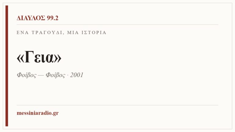 Κάρτα ΔΙΑΥΛΟΣ 99.2 — Ένα τραγούδι, μία ιστορία: «Γεια», Φοίβος — Φοίβος · 2001