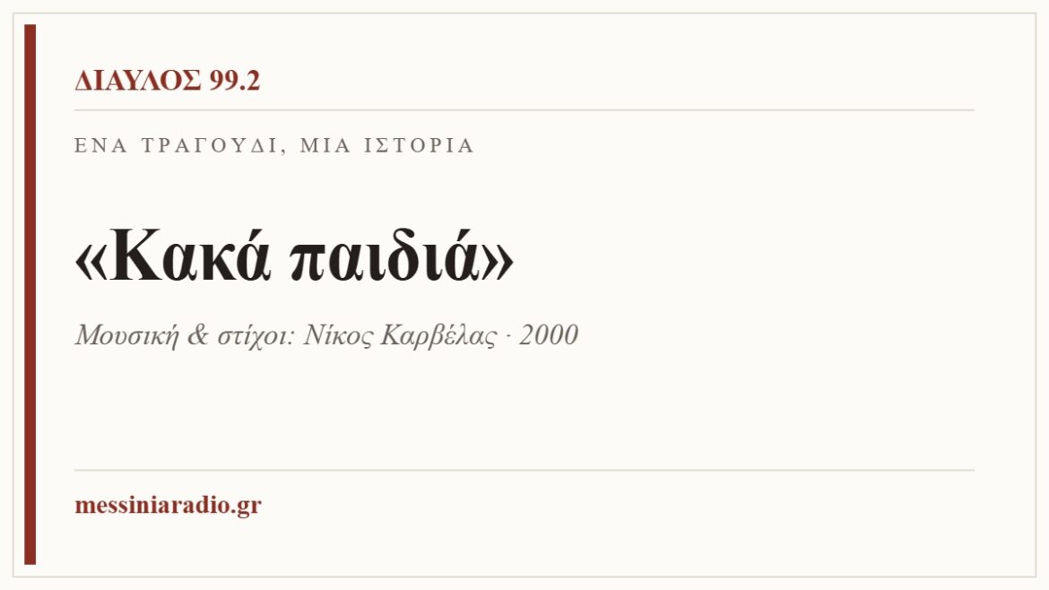 Ένα τραγούδι, μία ιστορία: «Κακά παιδιά»