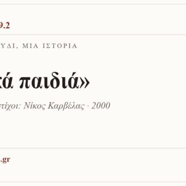 Κάρτα ΔΙΑΥΛΟΣ 99.2 — Ένα τραγούδι, μία ιστορία: «Κακά παιδιά», Μουσική & στίχοι: Νίκος Καρβέλας · 2000