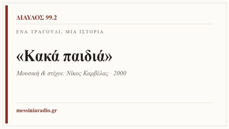 Κάρτα ΔΙΑΥΛΟΣ 99.2 — Ένα τραγούδι, μία ιστορία: «Κακά παιδιά», Μουσική & στίχοι: Νίκος Καρβέλας · 2000