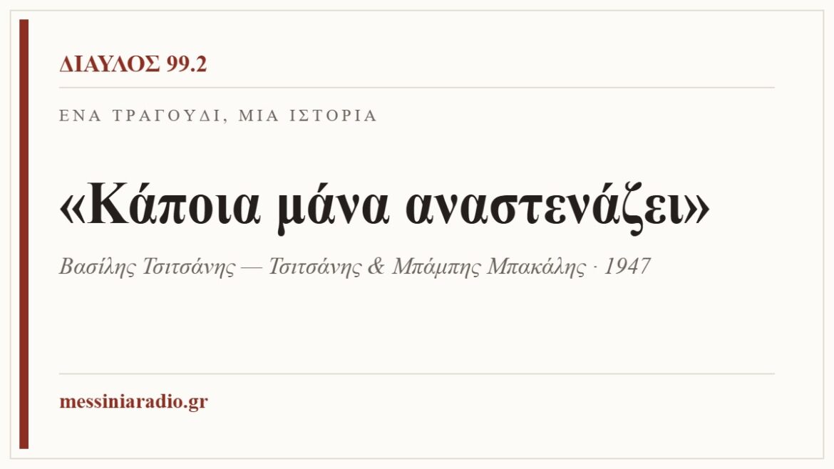 Κάρτα ΔΙΑΥΛΟΣ 99.2 — Ένα τραγούδι, μία ιστορία: «Κάποια μάνα αναστενάζει», Βασίλης Τσιτσάνης — Τσιτσάνης & Μπάμπης Μπακάλης · 1947