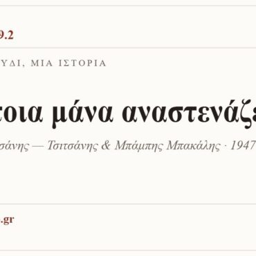 Κάρτα ΔΙΑΥΛΟΣ 99.2 — Ένα τραγούδι, μία ιστορία: «Κάποια μάνα αναστενάζει», Βασίλης Τσιτσάνης — Τσιτσάνης & Μπάμπης Μπακάλης · 1947