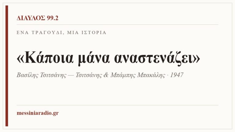 Κάρτα ΔΙΑΥΛΟΣ 99.2 — Ένα τραγούδι, μία ιστορία: «Κάποια μάνα αναστενάζει», Βασίλης Τσιτσάνης — Τσιτσάνης & Μπάμπης Μπακάλης · 1947