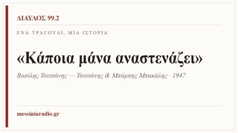 Κάρτα ΔΙΑΥΛΟΣ 99.2 — Ένα τραγούδι, μία ιστορία: «Κάποια μάνα αναστενάζει», Βασίλης Τσιτσάνης — Τσιτσάνης & Μπάμπης Μπακάλης · 1947