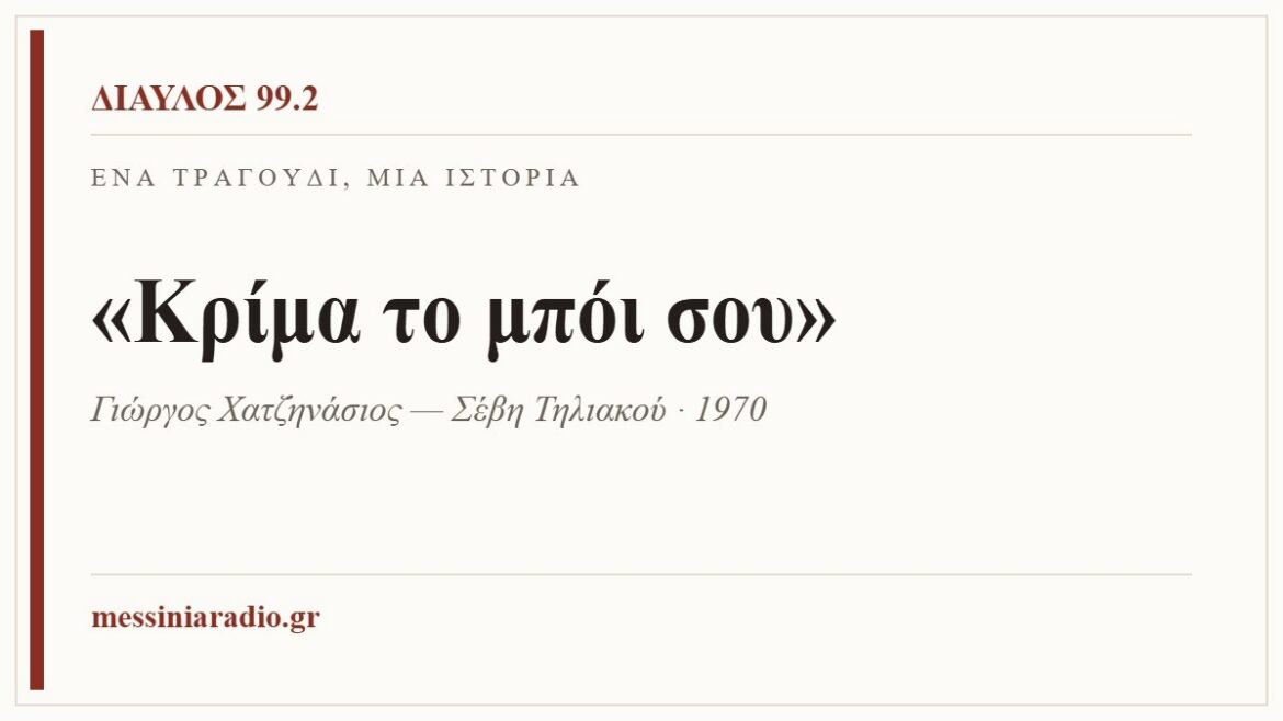 Κάρτα ΔΙΑΥΛΟΣ 99.2 — Ένα τραγούδι, μία ιστορία: «Κρίμα το μπόι σου», Γιώργος Χατζηνάσιος — Σέβη Τηλιακού · 1970