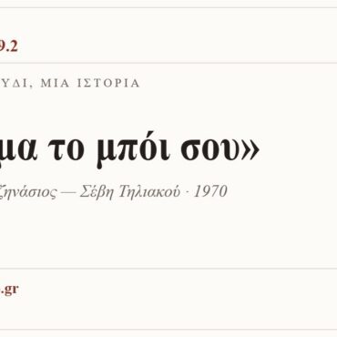 Κάρτα ΔΙΑΥΛΟΣ 99.2 — Ένα τραγούδι, μία ιστορία: «Κρίμα το μπόι σου», Γιώργος Χατζηνάσιος — Σέβη Τηλιακού · 1970