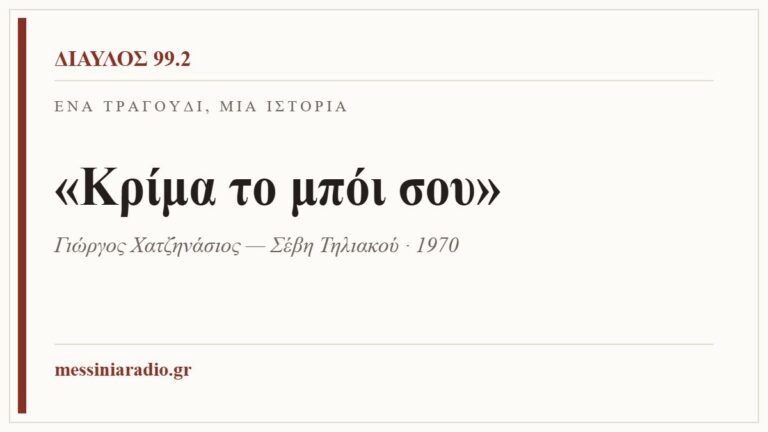 Κάρτα ΔΙΑΥΛΟΣ 99.2 — Ένα τραγούδι, μία ιστορία: «Κρίμα το μπόι σου», Γιώργος Χατζηνάσιος — Σέβη Τηλιακού · 1970
