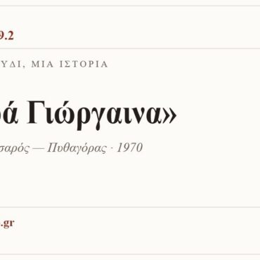 Κάρτα ΔΙΑΥΛΟΣ 99.2 — Ένα τραγούδι, μία ιστορία: «Κυρά Γιώργαινα», Γιώργος Κατσαρός — Πυθαγόρας · 1970