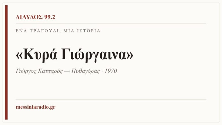 Κάρτα ΔΙΑΥΛΟΣ 99.2 — Ένα τραγούδι, μία ιστορία: «Κυρά Γιώργαινα», Γιώργος Κατσαρός — Πυθαγόρας · 1970