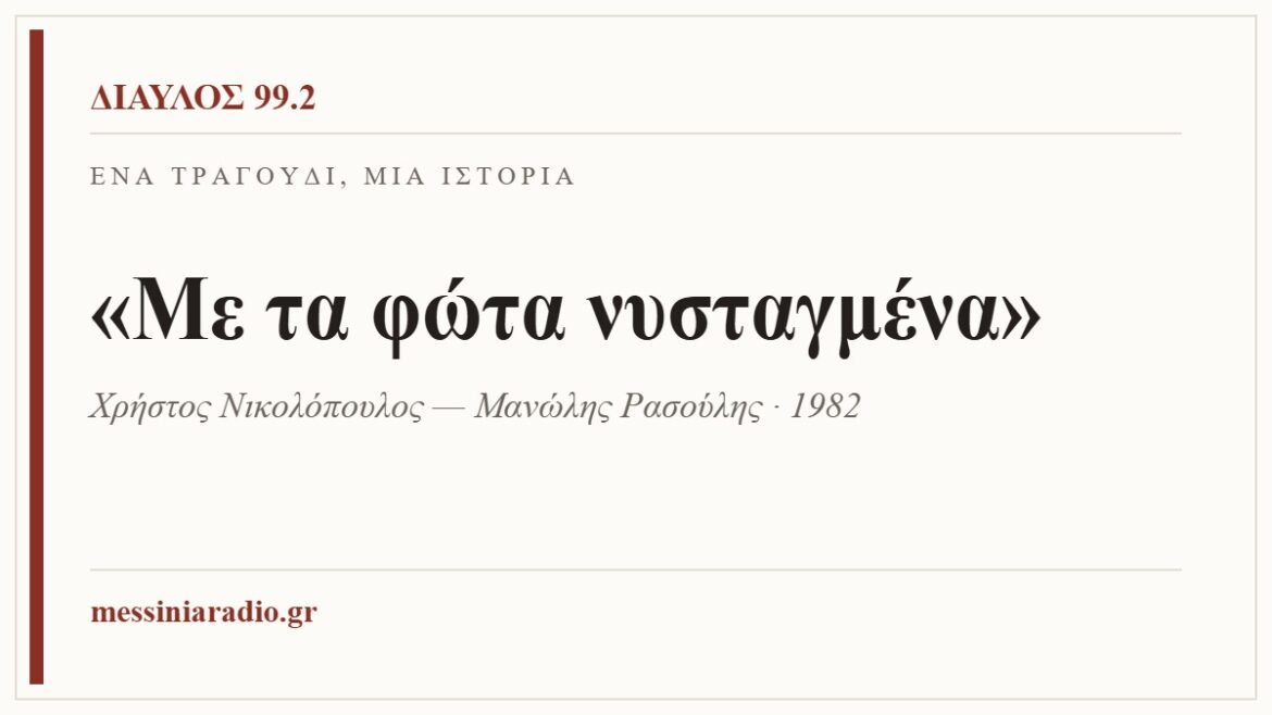 Ένα τραγούδι, μία ιστορία: «Με τα φώτα νυσταγμένα»