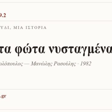 Κάρτα ΔΙΑΥΛΟΣ 99.2 — Ένα τραγούδι, μία ιστορία: «Με τα φώτα νυσταγμένα», Χρήστος Νικολόπουλος — Μανώλης Ρασούλης · 1982