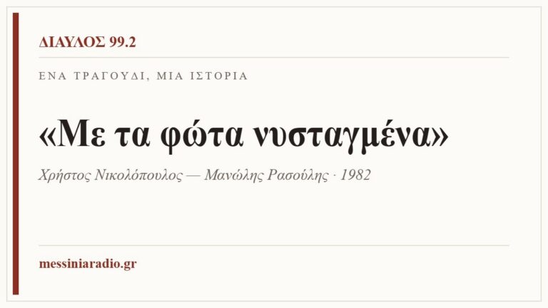 Κάρτα ΔΙΑΥΛΟΣ 99.2 — Ένα τραγούδι, μία ιστορία: «Με τα φώτα νυσταγμένα», Χρήστος Νικολόπουλος — Μανώλης Ρασούλης · 1982