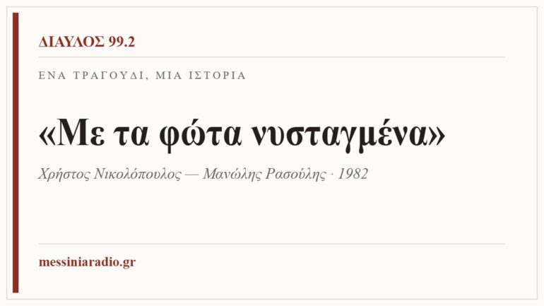 Κάρτα ΔΙΑΥΛΟΣ 99.2 — Ένα τραγούδι, μία ιστορία: «Με τα φώτα νυσταγμένα», Χρήστος Νικολόπουλος — Μανώλης Ρασούλης · 1982