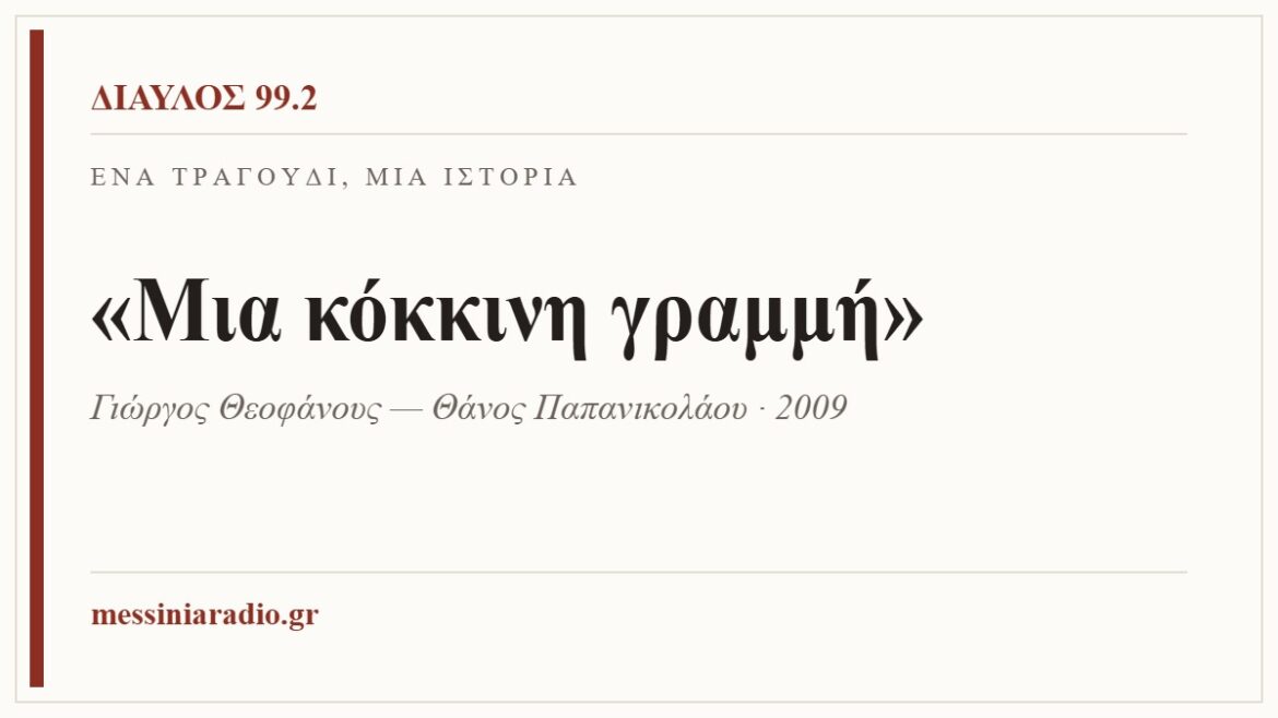 Κάρτα ΔΙΑΥΛΟΣ 99.2 — Ένα τραγούδι, μία ιστορία: «Μια κόκκινη γραμμή», Γιώργος Θεοφάνους — Θάνος Παπανικολάου · 2009