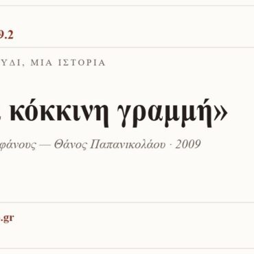 Κάρτα ΔΙΑΥΛΟΣ 99.2 — Ένα τραγούδι, μία ιστορία: «Μια κόκκινη γραμμή», Γιώργος Θεοφάνους — Θάνος Παπανικολάου · 2009