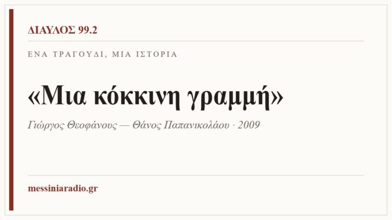 Κάρτα ΔΙΑΥΛΟΣ 99.2 — Ένα τραγούδι, μία ιστορία: «Μια κόκκινη γραμμή», Γιώργος Θεοφάνους — Θάνος Παπανικολάου · 2009