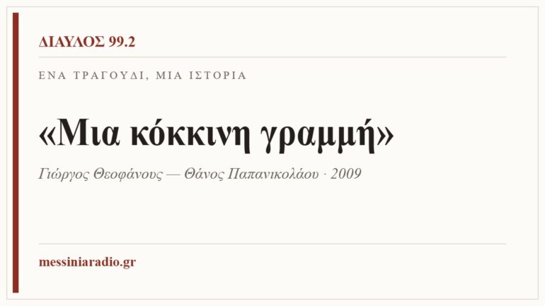 Κάρτα ΔΙΑΥΛΟΣ 99.2 — Ένα τραγούδι, μία ιστορία: «Μια κόκκινη γραμμή», Γιώργος Θεοφάνους — Θάνος Παπανικολάου · 2009