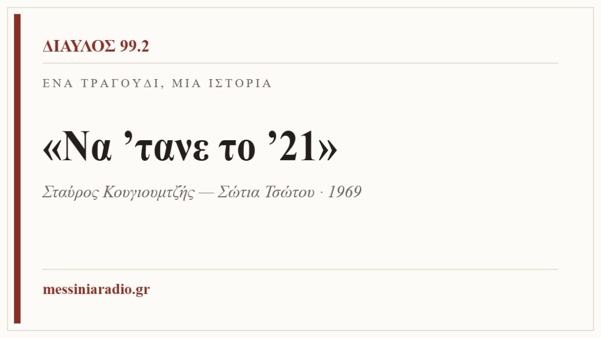 Ένα τραγούδι, μία ιστορία: «Να ’τανε το ’21»