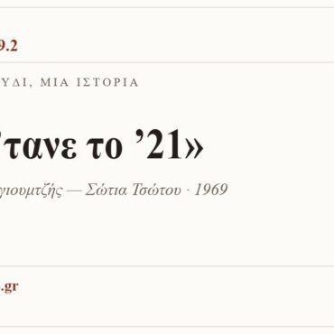 Κάρτα ΔΙΑΥΛΟΣ 99.2 — Ένα τραγούδι, μία ιστορία: «Να ’τανε το ’21», Σταύρος Κουγιουμτζής — Σώτια Τσώτου · 1969