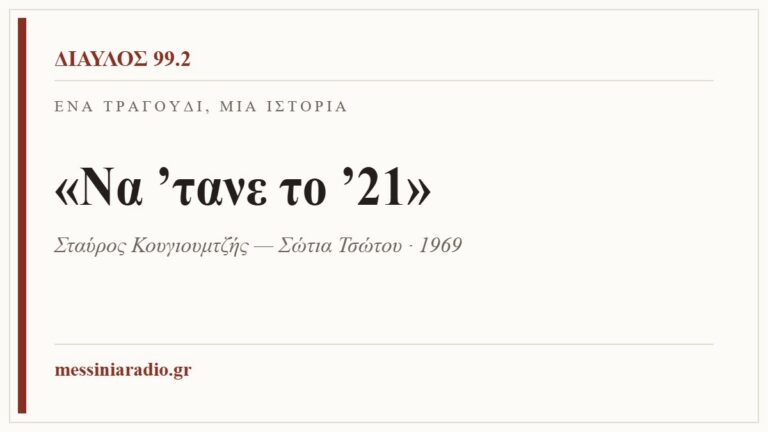 Κάρτα ΔΙΑΥΛΟΣ 99.2 — Ένα τραγούδι, μία ιστορία: «Να ’τανε το ’21», Σταύρος Κουγιουμτζής — Σώτια Τσώτου · 1969