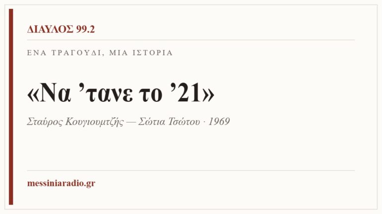 Κάρτα ΔΙΑΥΛΟΣ 99.2 — Ένα τραγούδι, μία ιστορία: «Να ’τανε το ’21», Σταύρος Κουγιουμτζής — Σώτια Τσώτου · 1969