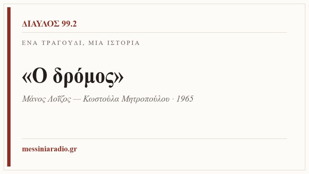 Κάρτα ΔΙΑΥΛΟΣ 99.2 — Ένα τραγούδι, μία ιστορία: «Ο δρόμος», Μάνος Λοΐζος — Κωστούλα Μητροπούλου · 1965
