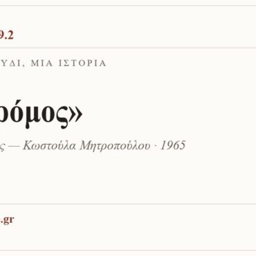 Κάρτα ΔΙΑΥΛΟΣ 99.2 — Ένα τραγούδι, μία ιστορία: «Ο δρόμος», Μάνος Λοΐζος — Κωστούλα Μητροπούλου · 1965