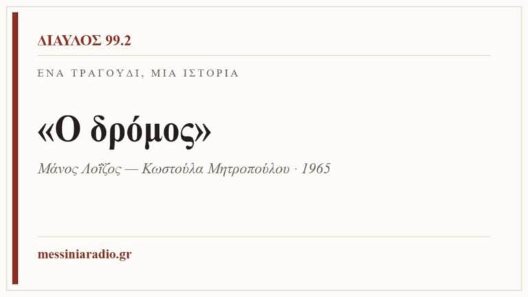 Κάρτα ΔΙΑΥΛΟΣ 99.2 — Ένα τραγούδι, μία ιστορία: «Ο δρόμος», Μάνος Λοΐζος — Κωστούλα Μητροπούλου · 1965