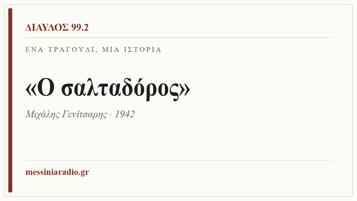 Κάρτα ΔΙΑΥΛΟΣ 99.2 — Ένα τραγούδι, μία ιστορία: «Ο σαλταδόρος», Μιχάλης Γενίτσαρης · 1942