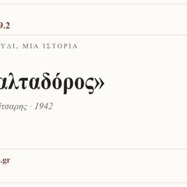Κάρτα ΔΙΑΥΛΟΣ 99.2 — Ένα τραγούδι, μία ιστορία: «Ο σαλταδόρος», Μιχάλης Γενίτσαρης · 1942