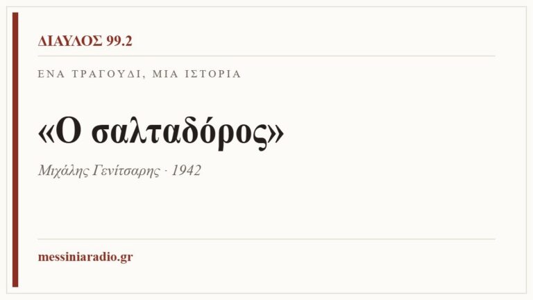 Κάρτα ΔΙΑΥΛΟΣ 99.2 — Ένα τραγούδι, μία ιστορία: «Ο σαλταδόρος», Μιχάλης Γενίτσαρης · 1942