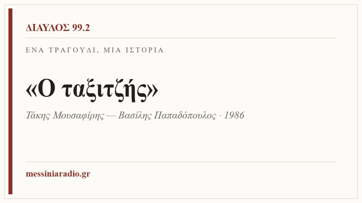 Ένα τραγούδι, μία ιστορία: «Ο ταξιτζής»